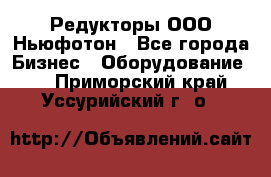 Редукторы ООО Ньюфотон - Все города Бизнес » Оборудование   . Приморский край,Уссурийский г. о. 